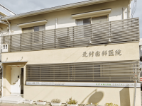 北村歯科医院