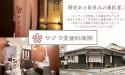 サクラ堂歯科医院