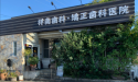 医療法人　仁鈴会　祥南歯科・矯正歯科医院
