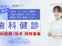 株式会社　リンクスタッフ　デンタル事業部　歯科健診・アルバイト案内用　（兵庫）