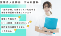 医療法人　圭祥会　すみれ歯科