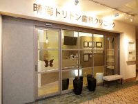 医療法人社団　栄潤会　晴海トリトン歯科クリニック