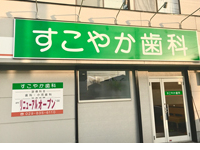医療法人社団 康寧会　すこやか歯科医院