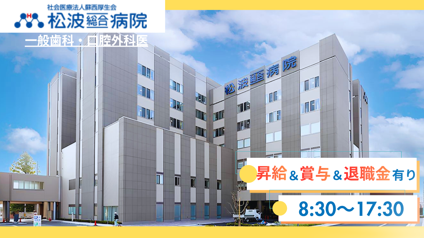 社会医療法人 蘇西厚生会　松波総合病院