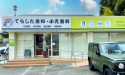 てらした歯科・小児歯科