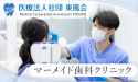 医療法人社団 東風会　マーメイド歯科クリニック