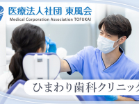 医療法人社団　東風会　ひまわり歯科クリニック