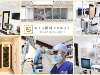 医療法人社団　愛一会　さくら歯科クリニック