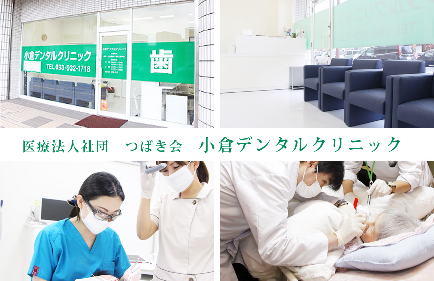 小倉デンタルクリニックの歯科医師求人｜e-dentist