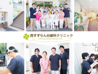 医療法人 C&P　西すずらん台歯科クリニック