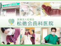 医療法人　松徳会　松徳会歯科医院