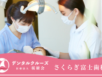 医療法人　桜樹会　さくらぎ富士歯科