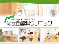 緑ヶ丘歯科クリニック