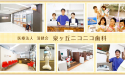 医療法人 清健会　泉ヶ丘ニコニコ歯科