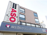 医療法人社団 ONE&ONLY 麻生歯科クリニック