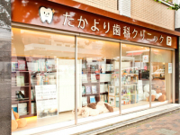 医療法人 優誠会　たかより歯科クリニック
