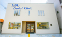 医療法人社団隆盛会　たかしデンタルクリニック 