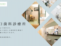 医療法人社団　山口歯科診療所