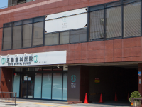 医療法人 五条歯科医院 庄内駅前診療所(第二診療所)