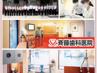 医療法人社団 明愛会 斉藤歯科医院