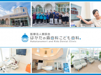 医療法人 美咲会 はかたの森歯科こども歯科