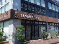 はすみ歯科クリニック