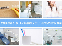 社会福祉法人 ハートフル記念会 ブライトデンタルクリニック 多摩