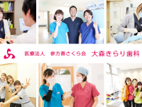 医療法人　さくら会　きらり大森歯科