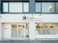 医療法人　皓雄会　北山歯科クリニック 