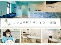 医療法人　一颯会　よつば歯科クリニック　門司院