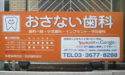 おさない歯科