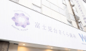 医療法人社団　以和貴会　富士見台さくら歯科 