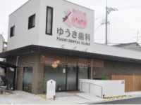 ゆうき歯科