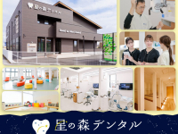 医療法人　みらいの一番星　星の森デンタル