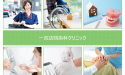 一宮訪問歯科クリニック
