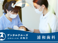 医療法人社団　高輪会　浦和歯科