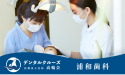 医療法人社団　高輪会　浦和歯科