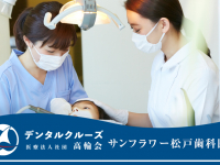 医療法人社団　高輪会　サンフラワー松戸歯科医院