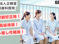 医療法人正眼堂 疋田歯科医院