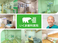 医療法人　圭真会　いくま歯科医院