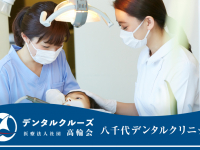 医療法人社団 高輪会 八千代デンタルクリニック