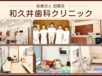 医療法人田園会　和久井歯科クリニック