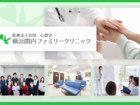 医療法人社団心翠会　横浜関内ファミリークリニック