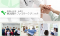 医療法人社団心翠会　横浜関内ファミリークリニック