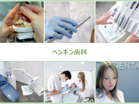 医療法人　輝栄会　ペンギン歯科