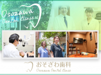 おそざわ歯科
