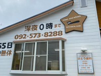 医療法人社団博光会　さとう歯科医院