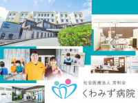 社会医療法人　芳和会　くわみず病院