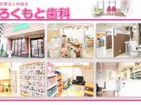 医療法人裕歯会　ろくもと歯科