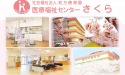 社会福祉法人　枚方療育園　医療福祉センターさくら